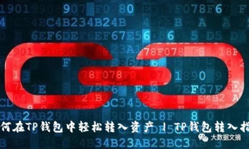 如何在TP钱包中轻松转入资产 | TP钱包转入指南