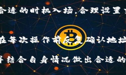 需要注意：在进行加密货币交易时，请确保自己了解相关法律法规，并谨慎管理自己的资产。

内容概述：
本篇文章将详细介绍如何在TP钱包中购买APENFT币，并涵盖购买流程、钱包设置、常见问题等内容。希望能够为有意投资或交易APENFT币的用户提供详尽的指导。

  如何在TP钱包里购买APENFT币？ / 
 guanjianci TP钱包, APENFT币, 加密货币交易 /guanjianci 

一、什么是TP钱包？
TP钱包是一款热门的数字货币钱包，特别适合用于存储和管理以太坊及其ERC-20、ERC-721协议的代币。它支持多种主流加密货币，包括以太坊、比特币以及许多其他代币。TP钱包功能强大，用户界面友好，提供了私钥管理、代币交换、DApp浏览、数字资产管理等多种功能，使得用户可以方便地进行数字资产的存储和交易。

二、什么是APENFT币？
APENFT（艺术品网络）是一种基于区块链的数字艺术品项目，旨在将艺术作品进行token化，确保其真实性及所有权。APENFT的目的是通过去中心化技术，推动全球艺术市场的数字化发展，使得每个人都可以轻松参与艺术品的投资与交易。同时，APENFT支持多种艺术资产的代币化，提升了艺术市场的透明度和流通性。

三、如何下载和设置TP钱包？
首先，用户需要前往TP钱包官方网站或者应用商店下载TP钱包应用。安装完成后，打开应用，用户可以选择创建新钱包或者导入已有钱包。若选择创建新钱包，用户需要设置强密码并备份私钥或助记词。这一步非常重要，确保资产安全。同时，用户还可以通过钱包设置与链上的DApp进行交互，从而购买APENFT币。

四、在TP钱包中购买APENFT币的步骤
在TP钱包中购买APENFT币的具体步骤如下：首先，用户需要准备一部分以太坊（ETH），因为在多个去中心化交易所（DEX）上购买APENFT时通常需要用ETH进行交易。确保ETH已成功充值到TP钱包中。接下来，用户可以使用钱包内置的DApp浏览器，访问支持APENFT交易的去中心化交易所，如Uniswap或PancakeSwap。

一旦进入交易所，用户需要连接自己的TP钱包，然后选择APENFT币和ETH，并输入希望购买的数量。确认无误后，用户可以点击“购买”或“交换”按钮，按照提示完成交易。在此过程中，需要注意交易费用的支付和网络确认。

五、购买APENFT币的注意事项
在购买APENFT币时，用户需要关注几个关键点：首先是价格波动，加密货币市场波动很大，因此买入时需谨慎，合理评估风险。其次，用户需要确认交易所的安全性，不要在不知名或未经过验证的平台上进行交易，以防被骗；最后，资产管理方面，建议用户对私钥和助记词进行妥善保管，切勿泄露，确保资产安全。

六、常见问题解答
在用户使用TP钱包及购买APENFT币的过程中，可能会出现一些常见问题，接下来我们将逐一解答：

问题1：TP钱包是否安全？
TP钱包相对安全，但用户仍需自行管理私钥和助记词，确保其不被他人获取。用户可以定期更新密码，并开启钱包的多重身份验证，增强安全性。此外，要避免在公共Wi-Fi环境下登录钱包，保护账户信息。

问题2：APENFT币和其他代币有什么不同？
APENFT币主要聚焦于数字艺术品领域，旨在整合传统艺术与数字技术，相比其他代币，它更注重于艺术资产的流通和投资对接。用户在了解APENFT的价值建立后，可以更好地进行资产配置和投资。

问题3：如何查看APENFT币的实时价格？
用户可以通过多个加密货币行情网站（如CoinMarketCap、CoinGecko）查看APENFT币的实时交易价格和市场动态。钱包内也通常会显示所持代币的市值，方便用户及时了解资产状况。

问题4：怎样提高购买APENFT币的成功率？
为了提高购买APENFT币的成功率，用户应该选择交易量较大的交易所进行交易，以降低因滑点而产生的损失。同时要保持对市场走势的关注，选择合适的时机入场，合理设置交易金额，避免购买时过高的价格。

问题5：如果我不小心把币弄丢了，我该怎么办？
如果用户不小心将币发送到错误的地址或丢失了私钥，后果将相当严重。由于区块链的不可逆性，一旦转账完成，将无法找回丢失的代币。建议用户在每次操作前反复确认地址，并做好备份工作。对重要的交易，尽量先进行小额度试单，确保安全后再进行大额交易。 

总结：在TP钱包里购买APENFT币的过程虽然简单，但仍需用户在每一步中保持警觉，确保资产安全。在投资之前，建议充分了解项目的背景与前景，并结合自身情况做出合适的投资决策。
