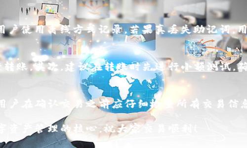    如何通过TP钱包在HT链上购买数字货币  / 

 guanjianci  TP钱包, HT链, 买币  /guanjianci 

在当今数字货币迅速发展的时代，越来越多的人希望通过专业钱包进行数字资产的管理和交易。TP钱包作为一个多功能的数字钱包，具备了安全性和便捷性，吸引了众多用户。特别是HT链上的数字货币交易，许多用户对此产生了浓厚的兴趣。那么，如何在TP钱包的HT链上购买数字货币呢？本文将对此进行详细的阐述。

什么是TP钱包？
TP钱包是一个去中心化的数字资产管理平台，支持多种区块链及其生态系统的资产管理。它的主要功能包括：资产存储、转账、交易、DApp使用等。TP钱包的界面友好，非常适合新手用户。此外，TP钱包还提供了丰富的功能，例如内置的交易所、NFT市场以及众多DeFi产品，让用户能够方便地进行资产管理。

HT链的基本介绍
HT链，即火币链（Huobi Chain），是火币网推出的一条公有链。HT链旨在提供高效、安全的区块链服务，支持智能合约的开发和部署。HT链的推出，标志着火币在区块链技术基础设施建设上的进一步尝试。HT链上的资产交易主要依赖于HT Token（火币通证），其交易手续费低，交易速度快，非常适合高频交易。

准备工作：安装TP钱包与创建钱包
在购买数字货币之前，用户需要首先下载并安装TP钱包。用户可以在TP钱包的官方网站或应用商店中找到该应用。安装后，用户需要创建一个新的钱包或导入已有钱包。建议新用户选择创建新钱包，并妥善记录助记词，以备日后恢复使用。助记词是保护用户资产安全的重要信息，不可泄露。

在TP钱包中切换到HT链
创建钱包后，打开TP钱包，用户需要切换到HT链。通常，TP钱包会在首页显示当前链的信息。用户可以通过点击链名的部分来进行切换。在弹出的链选择菜单中，找到HT链并进行选择，成功切换后，用户将可以在HT链上进行资产的管理和交易。

如何在TP钱包中购买数字货币？
一旦安装了TP钱包并切换到了HT链，用户即可开始购买数字货币。购买的步骤大致如下：
ol
listrong查找数字货币/strong: 用户可以通过TP钱包中的DApp功能，找到数字货币交易平台，也可以直接使用内置的去中心化交易所来查找感兴趣的数字货币。/li
listrong选择购买方式/strong: TP钱包通常支持法币购买、USDT交易等方式。用户可以根据自己的需求选择合适的方式进行购买。/li
listrong输入购买信息/strong: 选择目标数字货币后，用户需要输入购买数量以及支付方式。/li
listrong确认交易/strong: 所有信息确认无误后，用户可以点击确认交易。此时，TP钱包会提醒用户关于交易手续费和其他相关信息。/li
listrong完成购买/strong: 交易完成后，用户可以在钱包中查看到新购买的数字货币。/li
/ol

安全性提示与注意事项
在进行数字货币购买时，用户必须保持警惕，提高自己的安全意识。以下是几点建议：
ol
listrong保护助记词/strong: 助记词是用户资产安全的基石，一定要妥善保管，切勿泄露给他人。/li
listrong避免钓鱼网站/strong: 在进行交易前，务必确认所使用的平台是否为官方平台。切勿轻信第三方链接，以防被骗。/li
listrong定期更新软件/strong: 确保TP钱包保持在最新版本，以保证软件中的安全漏洞能够及时修复。/li
listrong启用双重身份验证/strong: 如果TP钱包提供双重身份验证功能，建议用户务必开启，以增加账户的安全性。/li
/ol

常见问题解答
在使用TP钱包进行HT链的交易时，用户常常会遇到一些问题。以下是一些常见问题的解答：

问题1: TP钱包的交易手续费是多少？
TP钱包的交易手续费因链而异，尤其在HT链上，手续费相对较低。一般来说，用户需要在确认交易时留意系统提示的手续费。在某些情况下，如果使用的数字货币本身存在转账手续费，用户也需要考虑到这笔费用。此外，配合不同的交易平台，手续费也可能有所不同，因此建议用户在正式交易前略作调查并确认相关信息。

问题2: 我能在TP钱包中存储哪些数字货币？
TP钱包支持多种数字货币的存储，尤其是在HT链上，用户可以存储HT Token、USDT等主流币种。此外，用户还可以通过TP钱包管理ERC-20、BEP-20等多种代币。建议用户在添加新的数字资产时，查看TP钱包的支持币种列表，确保自己存储的数字资产能够得到安全保障。

问题3: 如果忘记了助记词，怎么办？
助记词是恢复钱包的唯一凭证，如果用户遗失了助记词，可能会导致资产无法恢复。因此，在创建钱包时，务必要将助记词妥善保管，建议用户使用离线方式记录。若果真丢失助记词，用户是无法找回钱包内的任何资产的，因此在创建钱包时请务必慎重，做好资产安全措施。

问题4: 在TP钱包中如何安全转账？
在TP钱包中进行转账时，用户应遵循一些安全操作，确保转账过程的安全性。首先，用户应当仔细检查接收方的地址，确认无误后方可进行转账。其次，建议在转账时先进行小额测试，确认无误后再进行大额转账。此外，保持软件更新，以防止安全漏洞被利用，有助于提升转账的安全性。

问题5: 如何撤销交易？
一旦交易在区块链上确认，通常无法撤销。一些交易所可能在交易未被确认之前提供撤销功能，但在TP钱包中，这一功能并不常见。因此，用户在确认交易之前应仔细检查所有交易信息，确保无误后再提交，避免因操作失误造成不必要的损失。一旦确认后，建议用户在区块链浏览器中查询交易状态，保持关注。

通过以上内容，希望帮到对TP钱包及HT链有兴趣的用户，让他们了解如何在TP钱包中顺利完成数字货币的购买与管理。安全与便捷是数字资产管理的核心，祝大家交易顺利！