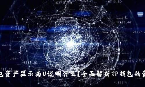 : TP钱包资产显示为U说明什么？全面解析TP钱包的资产管理