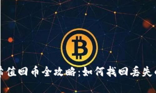 TP钱包哈希值回币全攻略：如何找回丢失的数字资产
