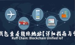 如何使用TP钱包查看转账地