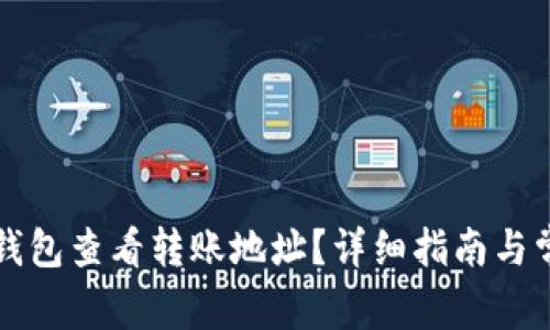 如何使用TP钱包查看转账地址？详细指南与常见问题解答