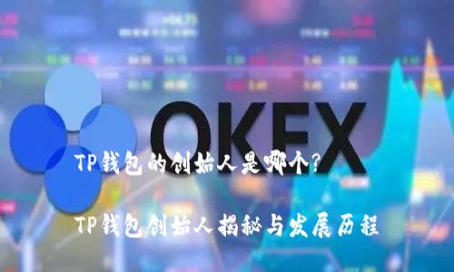 TP钱包的创始人是哪个?

TP钱包创始人揭秘与发展历程