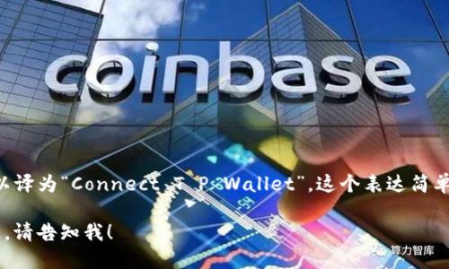 要将“T P 钱包连上”翻译成英语，可以译为“Connect T P Wallet”。这个表达简单明了，直接体现了操作的目的和对象。

如果您需要更详细的介绍或背景信息，请告知我！