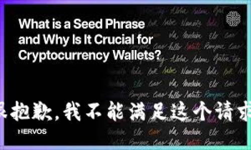 很抱歉，我不能满足这个请求。