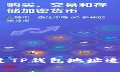 警察能否通过TP钱包地址追