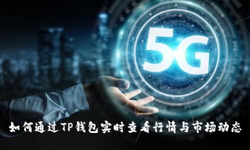 如何通过TP钱包实时查看行情与市场动态