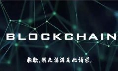 抱歉，我无法满足此请求