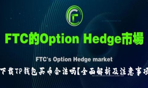 下载TP钱包买币合法吗？全面解析及注意事项