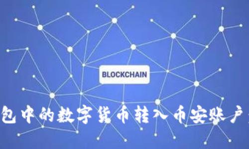 如何将TP钱包中的数字货币转入币安账户：一步步指南