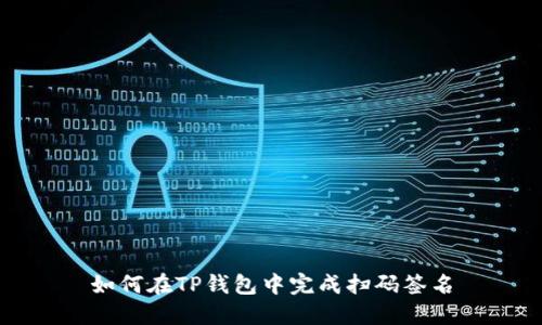 如何在TP钱包中完成扫码签名