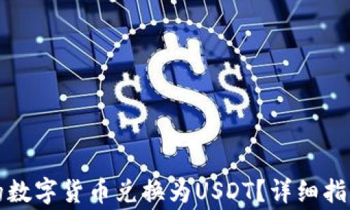 
如何将TP钱包中的数字货币兑换为USDT？详细指南与常见问题解答