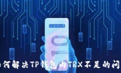   如何解决TP钱包内TRX不足