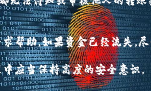   如何修改TP钱包的转账密码？ / 
 guanjianci TP钱包, 转账密码, 修改密码 /guanjianci 

在如今数字资产蓬勃发展的时代，数字钱包作为资产存储的工具，越来越受到用户的欢迎。TP钱包是一款功能强大的数字货币钱包，因其安全性和便捷性而被广泛使用。然而，许多用户在首次使用或长时间未使用后，可能会忘记转账密码或需要进行密码的更改。

那么，如何修改TP钱包的转账密码呢？这个问题并不仅仅是填写密码那么简单，它涉及到多个步骤和一些注意事项。接下来我们将详细介绍TP钱包转账密码的修改方法，以及相关的重要信息和常见问题。

一、TP钱包转账密码的作用
首先，我们需要了解TP钱包转账密码的作用。这是用户在使用钱包进行资金转账时需要输入的密码。其主要功能包括：
ul
    li安全性：转账密码能够有效防止未授权的转账操作。即使黑客入侵了你的设备，他也需要这项密码才能进行资金转移，提供了一定的安全保障。/li
    li用户保护：在多种场景下，比如设备丢失、被盗等情况下，有了转账密码，可以确保只有你本人能够进行资金的转移，保护了用户的资产安全。/li
/ul

因此，定期修改转账密码是一项推荐的安全措施，以应对可能的安全威胁。

二、TP钱包转账密码的修改步骤
接下来，我们将介绍如何修改TP钱包的转账密码。以下是修改步骤：
ol
    listrong打开TP钱包应用：/strong首先，你需要在你的手机上找到并打开TP钱包应用。/li
    listrong登录账号：/strong登录你的TP钱包账号。如果你尚未注册，那么你需要先完成注册并创建账号。/li
    listrong进入设置页面：/strong在主页面找到右下方的“设置”图标并点击。/li
    listrong选择安全设置：/strong在设置页面中，找到“安全设置”选项，点击进入。/li
    listrong修改转账密码：/strong找到“修改转账密码”的选项，点击进去，按照提示输入你的旧密码以及新的密码，确认新密码。/li
    listrong完成修改：/strong确认无误后，点击“确认”按钮，系统将会提示你修改成功。/li
/ol

在这个过程中，你需要注意保护好你的新密码，避免被他人获取。同时, 使用强密码可以增强你的账户安全性，建议包含字母、数字及特殊字符。

三、忘记转账密码的处理方式
如果用户忘记了转账密码，又该如何处理呢？TP钱包提供了找回密码的机制，用户可以通过以下方法尝试恢复：
ol
    listrong找回密码链接：/strong在登录界面，通常会有一个“忘记密码？”的链接，点击后进入找回页面。/li
    listrong输入邮箱或手机号码：/strong根据系统的提示，输入你注册的邮箱或手机号码。/li
    listrong收到验证码：/strong系统会向你注册的邮箱或手机发送一条验证码，输入验证码以验证你的身份。/li
    listrong设置新密码：/strong根据系统的提示，设置新的转账密码，确保新密码的强度。/li
/ol

需要提醒的是，找回密码的过程中，一定要保持你的邮箱或手机的安全。如果你发现任何异常，请立即联系TP钱包的客服支持。

四、修改转账密码后的注意事项
在完成转账密码修改后，用户需要特别留心以下几点：
ul
    listrong记得记录新密码：/strong建议将新密码记录在一个安全的地方，避免遗忘。如果可能，可以使用密码管理软件来帮助管理。/li
    listrong定期更换密码：/strong为了增强安全性，建议定期更换转账密码，通常每3到6个月为宜。/li
    listrong避免使用同样的密码：/strong确保转账密码与其他服务（如邮箱、社交媒体）的密码不同，降低被攻击的风险。/li
    listrong了解风险防范：/strong学习一些基本的网络安全知识，防范钓鱼攻击、恶意软件等潜在威胁，提高自我保护意识。/li
/ul

五、TP钱包的安全性分析
在使用TP钱包的过程中，安全性是用户最关心的方面之一。TP钱包在安全性方面采取了多种措施：
ul
    listrong加密技术：/strongTP钱包使用高级加密技术来保护用户数据和交易信息，确保无法被第三方获取和篡改。/li
    listrong备份与恢复功能：/strong用户可以通过备份助记词、私钥等方式，在必要时恢复钱包，确保资产的安全。/li
    listrong多重签名：/strong对一些重要交易，TP钱包支持多重签名功能，进一步增强安全性。/li
    listrong及时的系统更新：/strongTP钱包团队会定期进行系统更新以修复可能存在的安全漏洞，保障用户使用体验。/li
/ul

综上所述，TP钱包在转账密码的修改方面有着明确的步骤和规范；同时用户需要增强自身的安全意识和密码管理能力，这对保护数字资产至关重要。

常见问题解答
以下是关于TP钱包转账密码的常见问题：
ol
    li如何找回忘记的转账密码？/li
    li如果修改密码后忘记了，是否还能再次修改？/li
    li转账密码与交易密码是一样的吗？/li
    li可以审核其他人的转账密码吗？/li
    li如果我的TP钱包账号被盗，如何保证资产安全？/li
/ol

问题一：如何找回忘记的转账密码？
若您忘记了转账密码，首先可以使用TP钱包提供的找回密码功能。访问登录界面，点击“忘记密码？”链接，输入您的注册邮箱或手机号码，系统会发送验证码以验证身份。输入验证码后，您可以重新设置转账密码。务必确保新密码的强度和安全性。

问题二：如果修改密码后忘记了，是否还能再次修改？
是的，如果您在修改密码后忘记了新密码，可以通过以上的找回密码流程重新设置。但是，建议您在修改密码后确保记住新密码或者使用安全的方式进行记录和管理，以免频繁进入找回流程。

问题三：转账密码与交易密码是一样的吗？
转账密码和交易密码在很多数字钱包中是同一种概念。它们都是用于确认资金转移和交易的重要密码。然而，在某些情况下，特定的钱包可能会设定单独的交易密码，以增加账户的安全层次。在TP钱包中，都可以认为是指代同一项功能，用户需要严加保护。

问题四：可以审核其他人的转账密码吗？
无法审核其他人的转账密码。转账密码是账户私密信息的一部分，设计初衷就是为了保护用户的隐私和资产安全。任何人都无法得知或审核他人的转账密码，这也体现了数字钱包的安全性。当然，如果您的账户信息被泄露，建议立即修改密码并联系钱包客服。

问题五：如果我的TP钱包账号被盗，如何保证资产安全？
如发现TP钱包账号被盗，第一时间应立即停止所有交易并尝试修改密码。同时，您还可以通过钱包的帮助中心、客服支持寻求帮助。如果资金已经流失，尽快向相应的交易所或平台进行报案，以增强追回资产的概率。依赖于安全措施和个人觉悟，可以有效避免这种情况的发生。

总结来说，TP钱包的使用涵盖了安全、便捷与用户体验等多个维度，修改转账密码是确保安全的重要步骤，大家在使用过程中应当保持高度的安全意识。