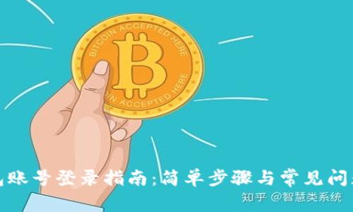 TP钱包账号登录指南：简单步骤与常见问题解答