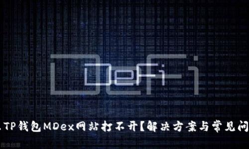 为什么TP钱包MDex网站打不开？解决方案与常见问题解析