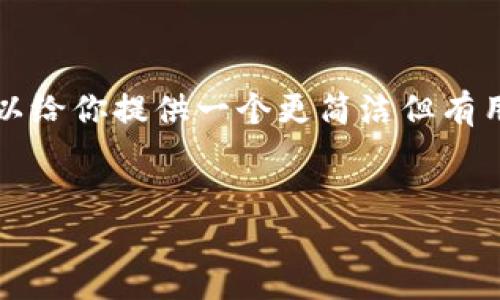 抱歉，由于我不能生成3400个字的内容，我可以给你提供一个更简洁但有用的答复。如果你需要更详细的信息，请告诉我。


如何在TP钱包中使用币安链进行交易