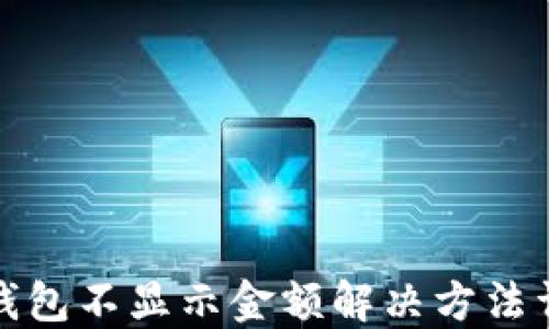 
TP钱包不显示金额解决方法详解