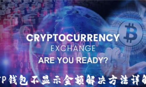 
TP钱包不显示金额解决方法详解