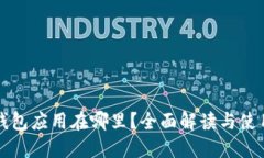 华为钱包应用在哪里？全