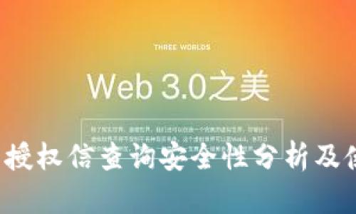 t p钱包授权信查询安全性分析及使用指南
