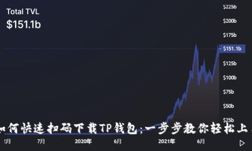 如何快速扫码下载TP钱包：一步步教你轻松上手