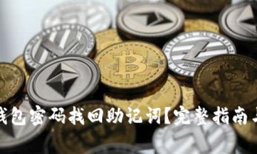 : 如何通过TP钱包密码找回助记词？完整指南与常见问题解答