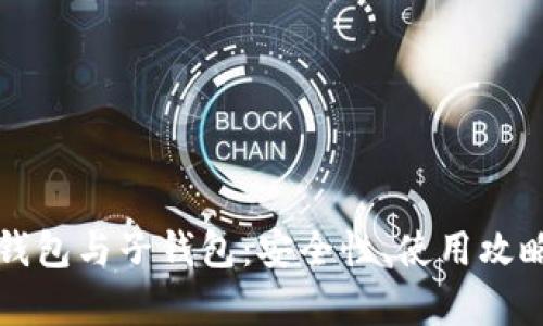 深入解析TP钱包与子钱包：安全性、使用攻略与应用场景