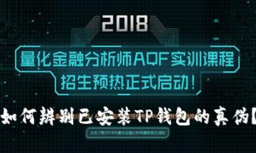 如何辨别已安装TP钱包的真伪？