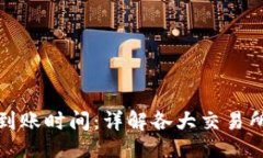 贴近的TP钱包充币到账时间