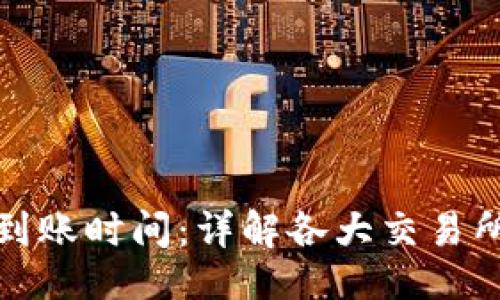 贴近的
TP钱包充币到账时间：详解各大交易所的处理速度