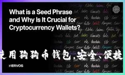 全面解析：如何使用狗狗币钱包，安全、便捷的数字货币管理