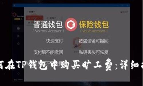 如何在TP钱包中购买旷工费：详细指南