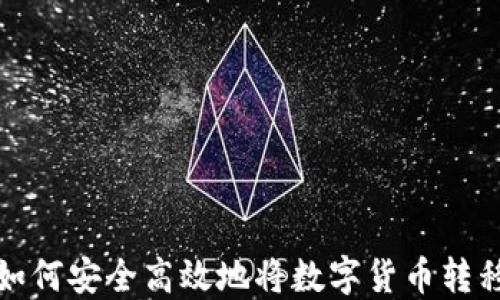 
TP冷钱包如何安全高效地将数字货币转移到热钱包