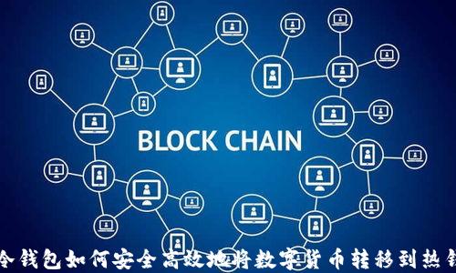 
TP冷钱包如何安全高效地将数字货币转移到热钱包