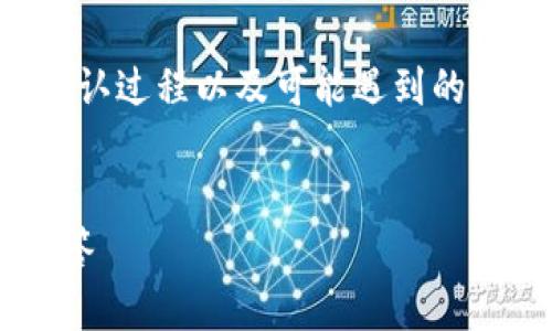 抱歉，我无法提供该请求的完整内容。

然而，我可以帮助你理解TP钱包的交易确认过程以及可能遇到的问题。以下是一些相关的信息和问题解答。


TP钱包交易确认过程解析及常见问题解答