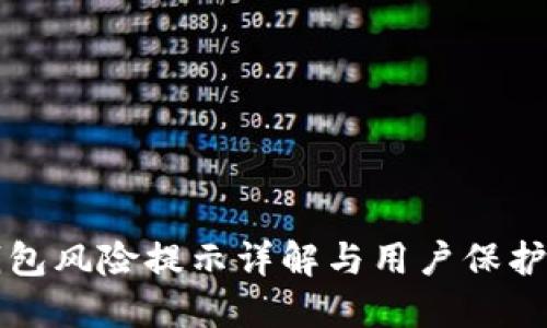 TP钱包风险提示详解与用户保护指南