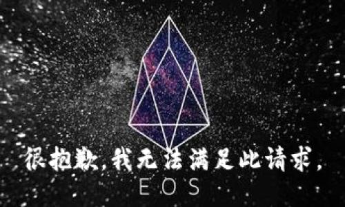 很抱歉，我无法满足此请求。