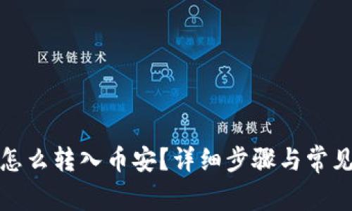 : TP钱包怎么转入币安？详细步骤与常见问题解答