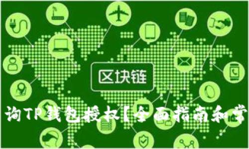 如何有效查询TP钱包授权？全面指南和常见问题解析