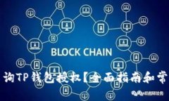 如何有效查询TP钱包授权？