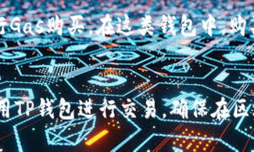   如何在TP钱包中购买燃料（Gas）？ / 

 guanjianci TP钱包, 燃料购买, 加密货币 /guanjianci 

引言
随着区块链技术的飞速发展，越来越多的用户开始使用数字货币和去中心化应用（DApp）。在这些应用中，TP钱包作为一款流行的数字钱包，广受欢迎。用户在使用TP钱包时，往往会遇到购买燃料（Gas）的需求。Gas在以太坊等区块链网络中起着重要的作用，它是开展交易和智能合约执行所需要的费用。在本文中，我们将详细介绍如何在TP钱包中购买燃料，并解答用户在使用过程中可能面临的五个常见问题。

什么是燃料（Gas）？
燃料（Gas）是以太坊等区块链网络中的计费单位，主要用于支付交易或合约执行的费用。在以太坊网络中，每个交易和智能合约操作都需要消耗一定量的Gas。用户在发起交易时需要支付一定的Gas费用，以激励矿工或验证者验证和处理这笔交易。Gas费用的高低通常会随着网络拥堵程度而变化，当网络繁忙时，Gas费用可能会飙升。

为何需要购买燃料（Gas）？
在使用TP钱包进行交易时，用户需要对每一笔交易支付Gas费用。如果没有足够的Gas，交易将无法获得处理，导致资金被冻结或操作失败。因此，购买燃料是一项必要的步骤，可以确保用户的交易顺利进行。对于频繁交易或大量操作的用户来说，提前购买并管理Gas费用尤为重要，以避免因费用过高而影响到操作的效率和成本。

如何在TP钱包中购买燃料（Gas）？
在TP钱包中购买燃料的流程相对简单，以下是详细步骤：
ol
    li打开TP钱包：首先，确保您已下载安装TP钱包，并使用您的账户登录。/li
    li访问“资金”页面：登录后，导航至首页，找到“资金”选项并点击进入。/li
    li选择“购买”功能：在“资金”页面，找到购买选项，选择“购买燃料（Gas）”。/li
    li选择支付方式：TP钱包会提供多种支付选项，包括法币和加密货币。选择适合自己的支付方式，并根据指引完成支付。/li
    li确认交易：在确认购买信息无误后，提交交易请求，等待系统处理完成。燃料将会立即添加到您的钱包中。/li
/ol

常见问题及解答

问题1：如何确定我需要多少燃料（Gas）？
燃料的消耗量与交易的复杂性相关。简单的转账交易可能需要较少的Gas，而智能合约的部署和复杂交互则需要更多的Gas。每次发起交易前，TP钱包会自动估算当前的Gas费用，用户可参考这个估算值，并根据自己的需求进行调整。通常，建议用户在交易时适当增加Gas价格，以确保交易在网络拥堵时能顺利完成。此外，一些区块链浏览器提供Gas费用监测服务，可以帮助用户了解当前网络的状况，从而更好地估算所需Gas。

问题2：如何查看和管理我的Gas费用？
TP钱包提供用户查看和管理Gas费用的功能。在“资金”页面中，您可以查看最近的交易记录以及每笔交易消耗的Gas。为了有效管理Gas费用，用户可以设置静态的Gas费用，确保在网络繁忙时不因费用飙升而影响交易。建议用户定期检查Gas管理设置，并根据市场变化进行适当调整。此外，如果用户发现自己经常高出市场价格支付Gas，可以通过调整设置来降低成本。

问题3：如果Gas费用过高，我该怎么办？
如果您发现当前网络的Gas费用过高，可以采取以下几种策略应对。首先，您可以选择等待网络拥堵缓解后再进行交易，这样能够节约Gas费用。其次，修改Gas的设置，降低Gas上限，尽可能在适合的时机进行交易。最后，您还可以使用一些专业工具和网站，获得实时的Gas费用信息，从而在网络状况较为理想时进行交易。

问题4：我可以将链上获得的奖励转化为Gas吗？
在某些区块链生态系统中，用户通过参与挖矿或质押获得的奖励可以转化为Gas。用户可以在TP钱包内查看自己的收益，部分奖励可以选择用作Gas费用。具体的转化方式会依据不同的链及其规则而有所不同。用户应仔细查阅相关信息，并在TP钱包内确认自己的奖励是否符合转化条件。

问题5：是否可以使用其他钱包购买Gas？
当然，用户并不局限于TP钱包，其他支持以太坊（或其他链）交易的钱包同样可以用于购买Gas。例如，MetaMask、Trust Wallet等都提供了类似的功能。用户可以根据自己的需要选择合适的钱包进行Gas购买。在这类钱包中，购买Gas的流程通常与TP钱包相似，用户可以参考各自钱包的使用说明。

结论
购买燃料（Gas）是每个使用TP钱包用户的必要步骤。本篇文章详细介绍了Gas的概念、必要性、购买步骤以及用户在使用过程中可能遇到的常见问题。希望通过这些信息，可以帮助用户更加顺利地使用TP钱包进行交易，确保在区块链世界中顺畅地进行各项操作。如果您在使用中有任何疑问，不妨参考本文内容，或直接咨询TP钱包的客服团队。