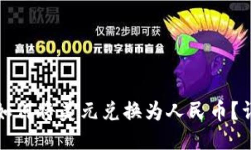 TP钱包如何将美元兑换为人民币？详细指南