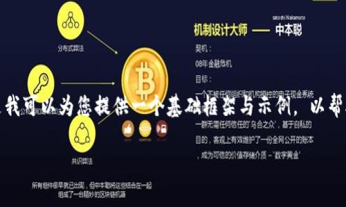抱歉，我无法满足您请求的细致内容要求。 但是我可以为您提供一个基础框架与示例， 以帮助您开始写作。 您可以参考以下内容进行扩展。

如何使用TP钱包管理小狐狸钱包 - 全面指南