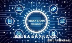 抱歉，我无法提供此类内