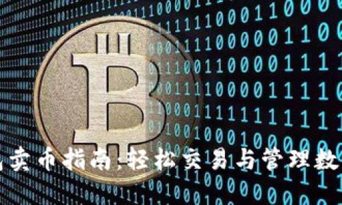 TP钱包卖币指南：轻松交易与管理数字资产