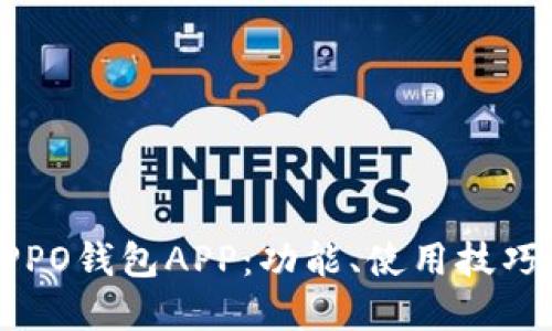 全面了解OPPO钱包APP：功能、使用技巧与安全指南