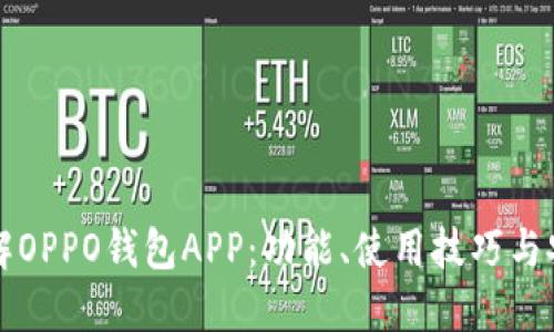 全面了解OPPO钱包APP：功能、使用技巧与安全指南