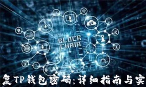 
如何恢复TP钱包密码：详细指南与实用技巧